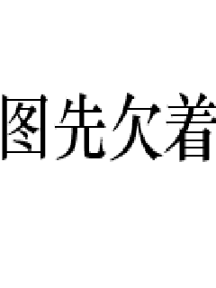 慕浅霍靳西小说全文免费阅读-慕浅霍靳西小说全文免费阅读日更全文